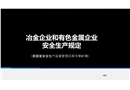 冶金有色企業(yè)安全生產管理規(guī)定