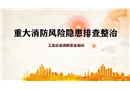 企業(yè)重大消防風(fēng)險隱患排查培訓(xùn)