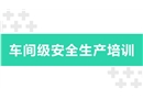 車間級安全生產(chǎn)培訓