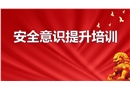 安全意識(shí)提升培訓(xùn)課程
