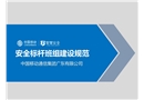 安全標(biāo)桿班組建設(shè)規(guī)范
