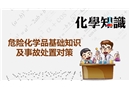 危險化學品應急處置