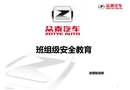 眾泰汽車涂裝部班組級(jí)安全教育