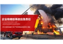 企業(yè)有哪些事故應(yīng)急責(zé)任