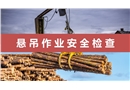 懸吊作業(yè)安全檢查