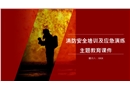 消防安全培訓(xùn)及應(yīng)急演練主題教育課件