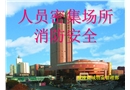 人員密集場所消防安全培訓(xùn)課件