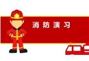 消防演習(xí)知識培訓(xùn)