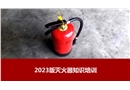 2023年新版滅火器知識培訓(xùn)