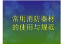 安全培訓(xùn)-消防器材