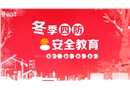 冬季四防安全教育課件--防煤氣中毒、防火、防凍、防滑