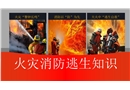 火災(zāi)消防逃生知識培訓(xùn)