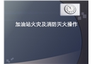 加油站滅火及消防培訓(xùn)課件