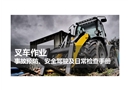 叉車作業(yè)事故預(yù)防、安全駕駛及日常檢查手冊