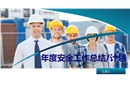 2023年度安全工作總結(jié)及明年計劃