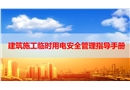 建筑施工臨時用電安全管理指導(dǎo)手冊