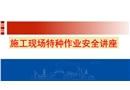 施工現(xiàn)場特種作業(yè)安全培訓(xùn)