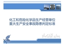 化工和危險化學品生產(chǎn)經(jīng)營單位重大生產(chǎn)-安全事故隱患判定標準培訓