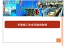 冬季施工安全風(fēng)險告知書