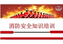 消防安全知識(shí)專業(yè)培訓(xùn)課件