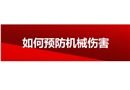 如何預(yù)防機械傷害
