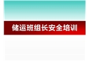 儲(chǔ)運(yùn)班組長(zhǎng)安全培訓(xùn)