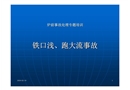 鐵口淺 跑大流 事故培訓(xùn)