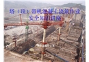 塔頂帶機(jī)混凝土澆筑作業(yè)安全知識講座