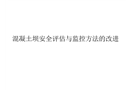 混凝土壩安全評估與監(jiān)控方法的改進(jìn)
