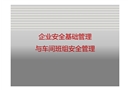企業(yè)安全基礎(chǔ)管理與車間班組安全管理