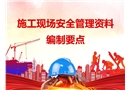 施工現(xiàn)場安全管理資料編制要點(diǎn)剖析