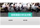 員工違章操作原因分析及對(duì)策