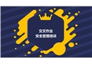 交叉作業(yè)安全管理精講
