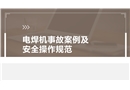 電焊機事故案例及安全操作規(guī)范