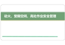 動火受限高處作業(yè)安全管理