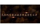 危險化學(xué)品泄漏事故安全警示片
