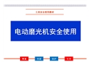 電動磨光機安全使用