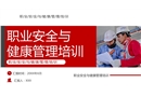 職業(yè)安全與健康管理培訓