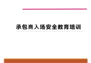 承包商入場安全教育培訓(xùn)