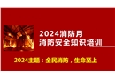 2024年消防月全員消防安全知識培訓(xùn)