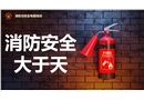 消防安全警示教育培訓(xùn)，附最新事故案例