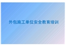 外包施工單位入廠(chǎng)安全培訓(xùn)(通用)