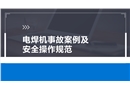 電焊機事故案例及安全操作規(guī)范