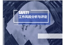 JHA工作危害分析法專題培訓(xùn)