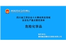 危險化學(xué)品-工貿(mào)企業(yè)十大事故高發(fā)領(lǐng)域安全生產(chǎn)重點管控清單