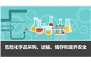 危險化學(xué)品采購、運輸、儲存和廢棄安全培訓(xùn)