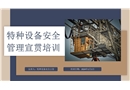 特種設(shè)備安全管理宣貫培訓(xùn)
