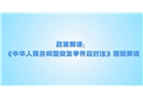 《中華人民共和國突發(fā)事件應(yīng)對法》視頻解讀