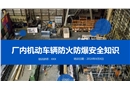 廠內(nèi)機(jī)動(dòng)車輛防火防爆安全知識(shí)