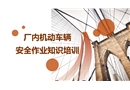 廠內(nèi)機動車輛安全作業(yè)知識培訓(xùn)
